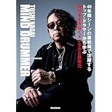 TOSHI NAGAI MIND DRUMMER　時代を生き抜くメンタルと思考力