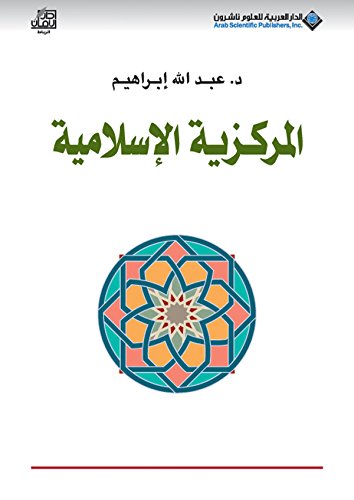 ‫المركزية الإسلامية‬ (Arabic Edition)