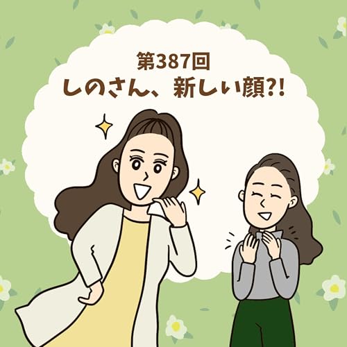 第387回しのさん、新しい顔。