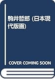 駒井哲郎 (日本現代版画)