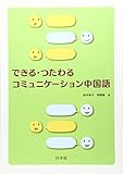 できる・つたわるコミュニケーション中国語