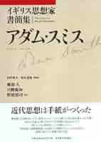 イギリス思想家書簡集 アダム・スミス | 篠原 久, 只腰 親和