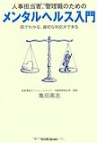 人事担当者、管理職のためのメンタルヘルス入門