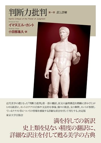 判断力批判 第一部: 訳と詳解