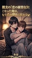 親友の「恋の練習台」になった俺は、もう元の関係に戻れない: 失恋の傷跡ごと一番の親友に喰い尽くされる