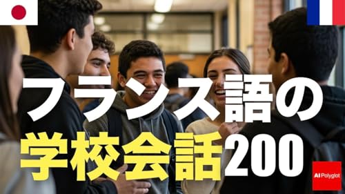 フランス語の学校会話200 | 聞き流し | 第二外国語 | 音声学習 | リスニング練習