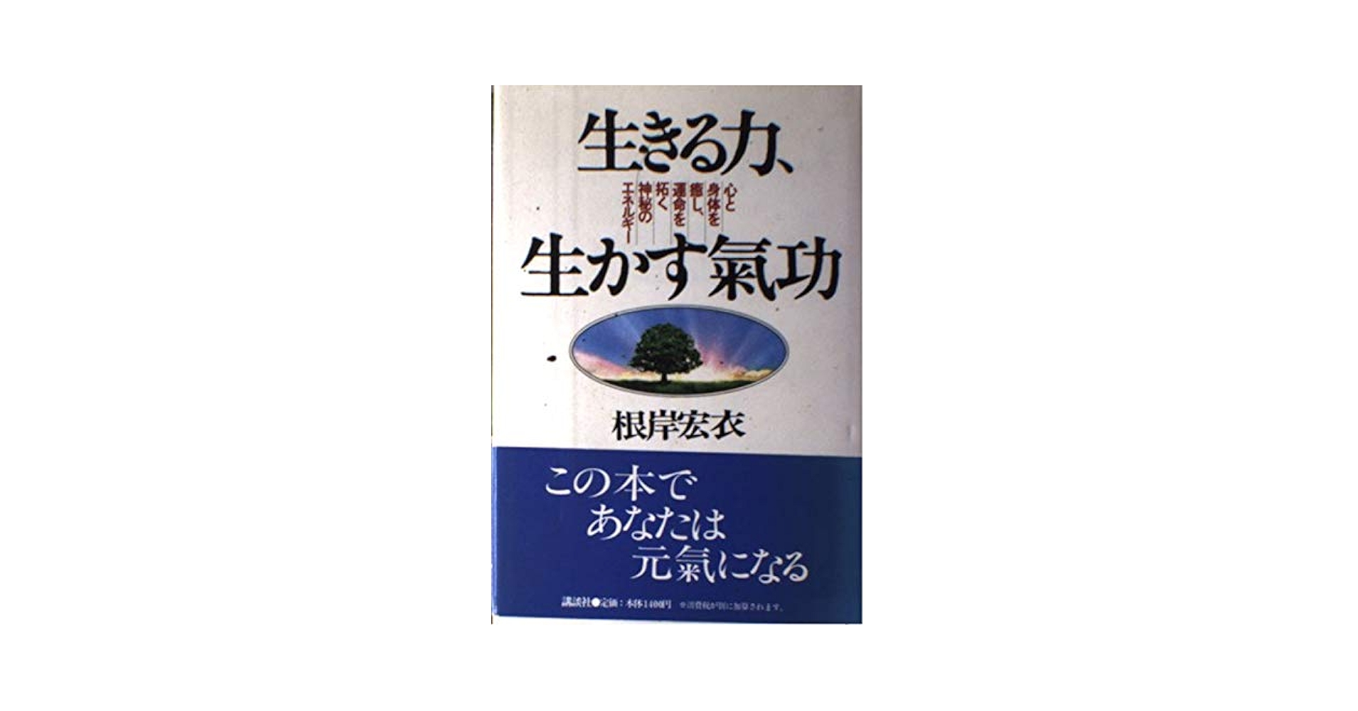 【中古】 耀いて生きるための条件 やる気さえあれば人生思いのまま/ハートフルライフ/根岸恒次 Amazon.co.jp: Live, Life 気功 : 根岸 宏衣: Japanese Books