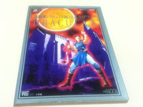 激レア！PCエンジン 悪魔城ドラキュラⅩ 血の輪廻 公式ガイドブック 小学館 Amazon | 悪魔城ドラキュラX血の輪廻 【PCエンジン】 | PCエンジン