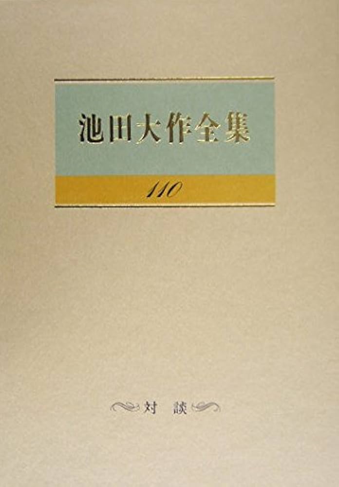 池田大作全集〈第110巻〉対談 | 池田 大作 |本 | 通販 | Amazon