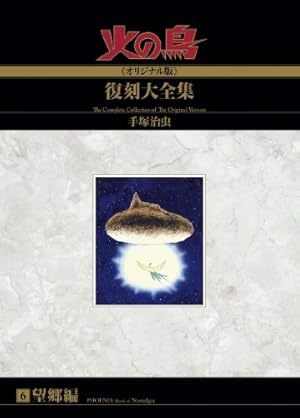 ✴︎全14巻✴︎手塚治虫 『火の鳥復刻大全復刻大全集」 別巻 火の鳥2772 Amazon.co.jp: 火の鳥≪オリジナル版≫復刻大全集 黎明編 : 手塚治虫