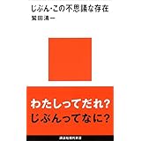 じぶん・この不思議な存在 (講談社現代新書)