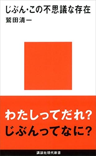じぶん・この不思議な存在 (講談社現代新書)