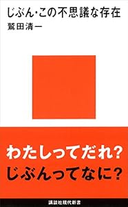 じぶん・この不思議な存在 (講談社現代新書)