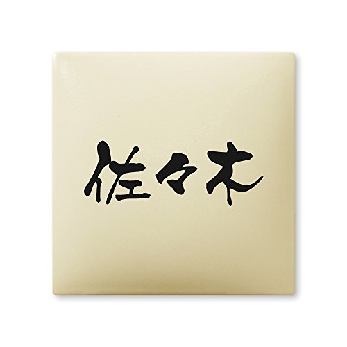 丸三タカギ 彫り込み済表札 【 佐々木 】 完成品 アークタイル AR-1-1-3-佐々木