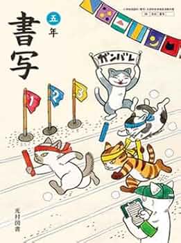 小学書写　4　［平成21年度］（単行本） 小学書写 4 ［平成21年度］（単行本）