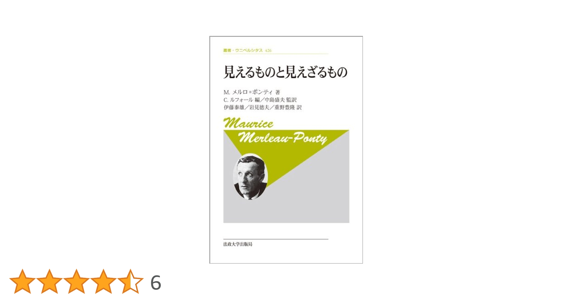 【中古】 見えるものと見えざるもの 新装版/法政大学出版局/モリス・メルロー・ポンティ 見えるものと見えざるもの 〈新装版〉 | 法政大学出版局