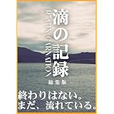 滴の記録 R“a”in Carnation【総集版】 (三木 アキヒロ)