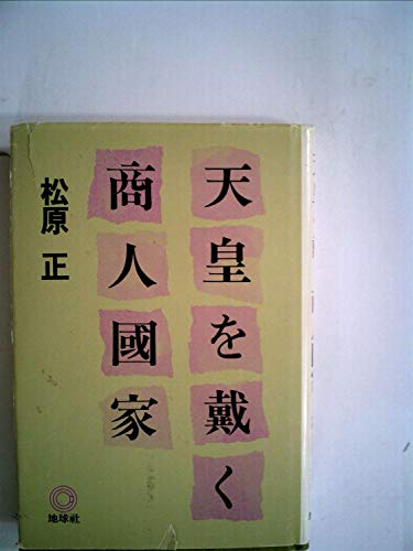 天皇を戴く商人國家