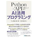 Python×APIで動かして学ぶ AI活用プログラミング