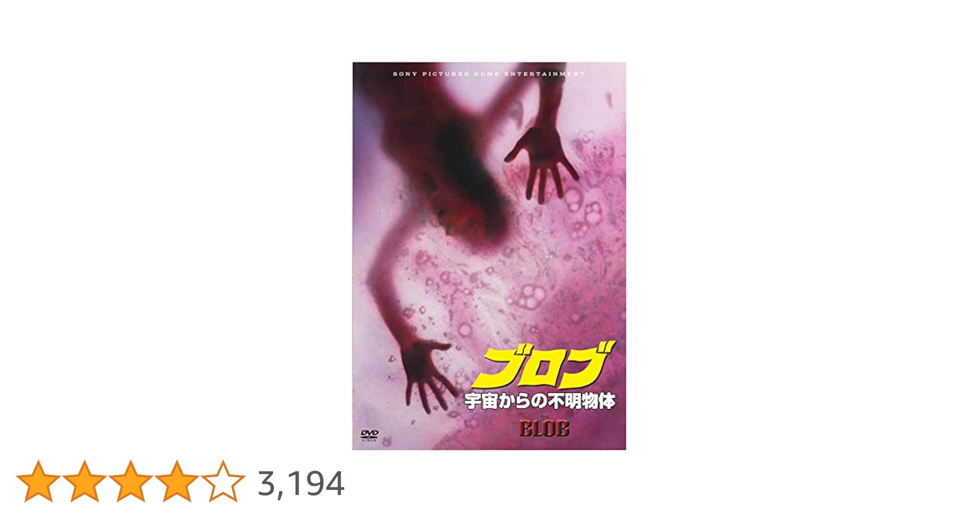 ブロブ　宇宙からの不明物体　DVD Amazon.co.jp: ブロブ/宇宙からの不明物体(スペシャル・プライス