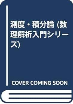 2*c様 実解析と測度論の基礎 実解析と測度論の基礎 (数学レクチャーノート 基礎編 4) | 盛田