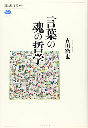 キンドル 無料電子書籍 言葉の魂の哲学 (講談社選書メチエ) バイ
