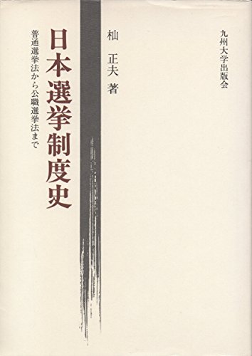 日本選挙制度史―普通選挙法から公職選挙法まで