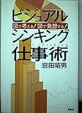 ビジュアルシンキング仕事術 図で考える!図で発想する!