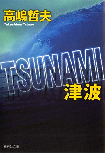 キンドル 無料電子書籍 TSUNAMI 津波 (集英社文庫) バイ