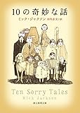 10の奇妙な話