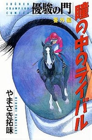 優駿たちの蹄跡 全15巻完結(ヤングジャンプコミックス BJ) [マーケット
