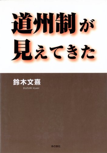 無料電子書籍アプリ 道州制が見えてきた バイ