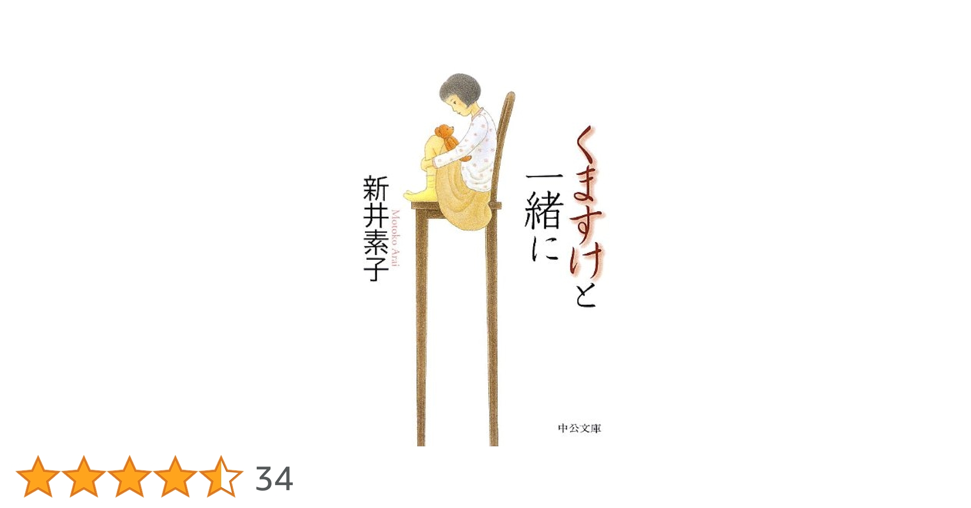 「令和中野学校」「一次元の挿し木」「幸せな家族」「くますけと一緒に」８文庫 くますけと一緒に 新装版 -新井素子 著｜中公文庫｜中央公論新社