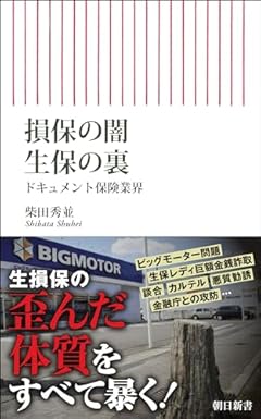 損保の闇　生保の裏――ドキュメント保険業界 (朝日新書)