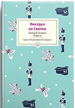 Paperback Poezdka na Cvyatki [Russian] Book