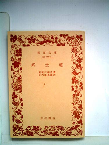 スマホ 無料電子書籍 武士道 (1974年) (岩波文庫) バイ