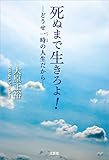 死ぬまで生きろよ！ ─どうせ一時の人生だから─
