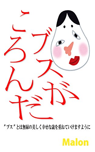 ブスが　ころんだ