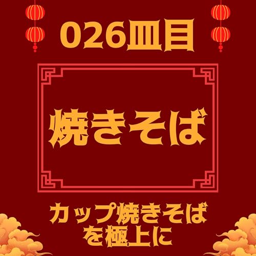 #026皿目 焼きそば