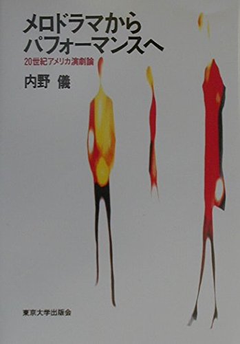 メロドラマからパフォーマンスへ: 20世紀アメリカ演劇論 (アメリカ太平洋研究叢書)