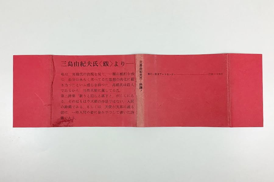 高橋睦郎詩集「眠りと犯しと落下と」1965年 Amazon.co.jp: 高橋睦郎詩集 眠りと犯しと落下と 初版 献呈署名