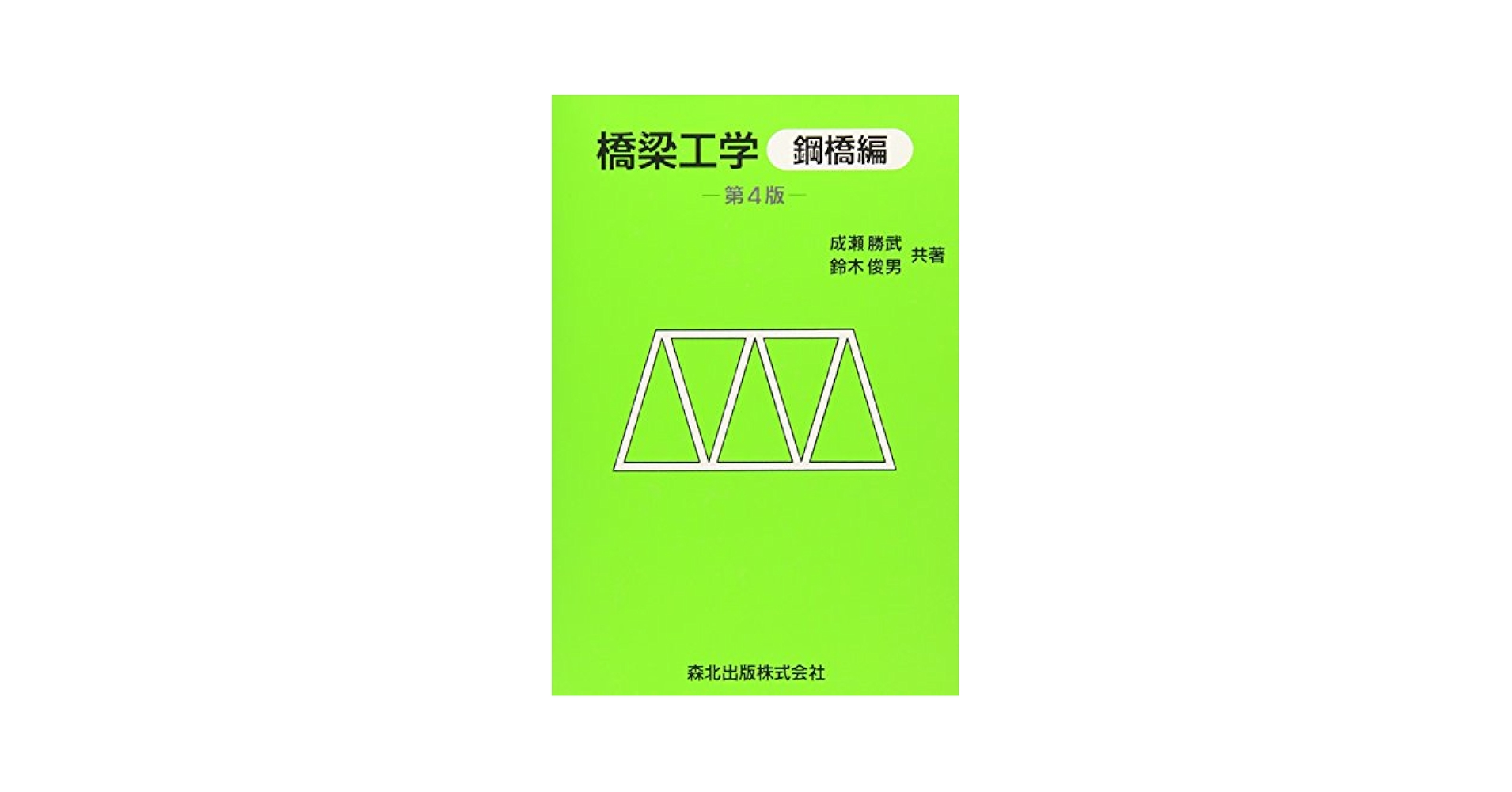 橋梁工学 (鋼橋編) | 成瀬勝武, 鈴木俊男 |本 | 通販 | Amazon