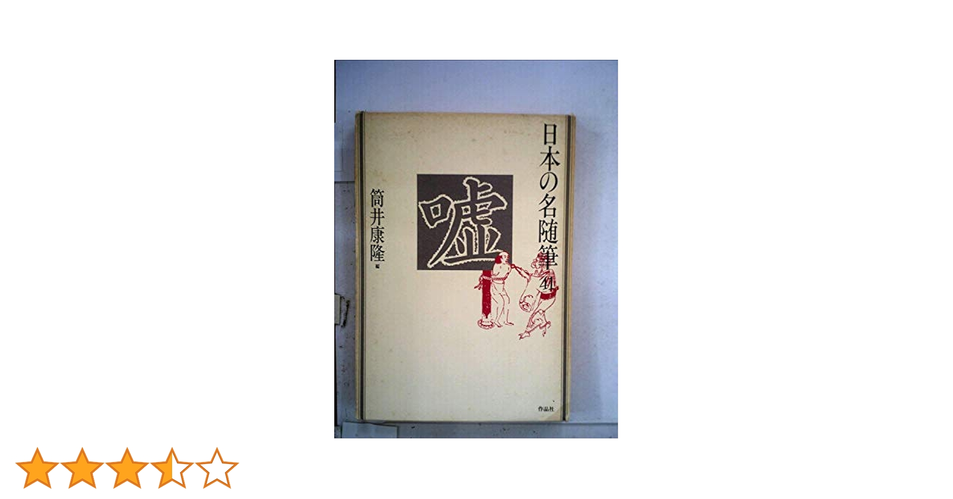 ■03)【同梱不可・除籍本】日本の名随筆 全200冊(本編100冊＋別巻100冊)+作家別収録作品総索引セット/作品社/池波正太郎/谷川俊太郎/B 日本の名随筆 (別巻50) 本屋 | 池澤 夏樹 |本 | 通販 | Amazon