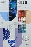 【情Ⅱ702】情報Ⅱ 文部科学省検定済教科書 高等学校情報科用 実教出版