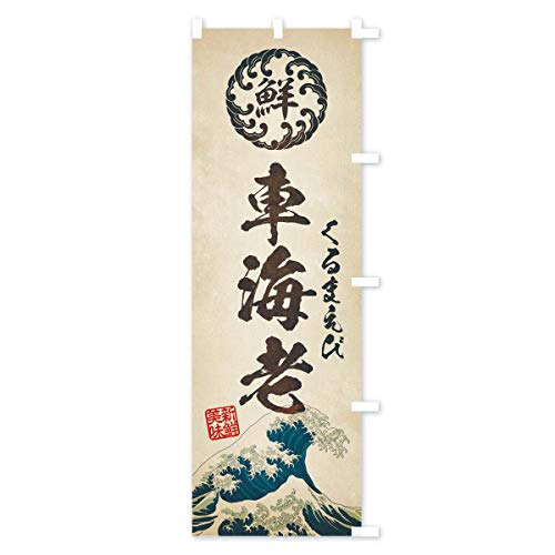 �ԊC�V�^����܂��с^�C�N�E����E�N���E�����G���E���g���� �̂ڂ�� �T�C�Y�I�ׂ܂�(�W�����{90x270cm �E�`�`) EUE7_AJR �O�b�Y�v��/GoodsPro