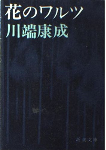 おすすめの日本文学 文学史上に残る 絶対に読んでおきたい傑作18選 ホビヲログ