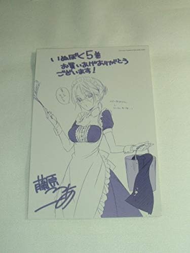 Amazon 藤原ここあ 妖狐 僕ss 5巻 メイド野ばらさん と ぞーきん反ノ塚 店舗 特典 イラストカード いぬぼく ポストカード ペーパー 非売品 おもちゃ おもちゃ
