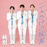 二人だけの秘密／純烈のダイナマイトソウル【Eタイプ】