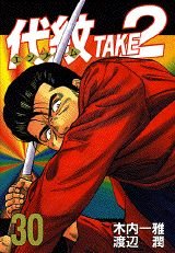Comic TAKE2 (30) Daimon (Young Magazine Comics) (1997) ISBN: 4063366553 [Japanese Import] [Japanese] Book