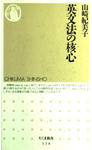 英文法の核心 (ちくま新書)